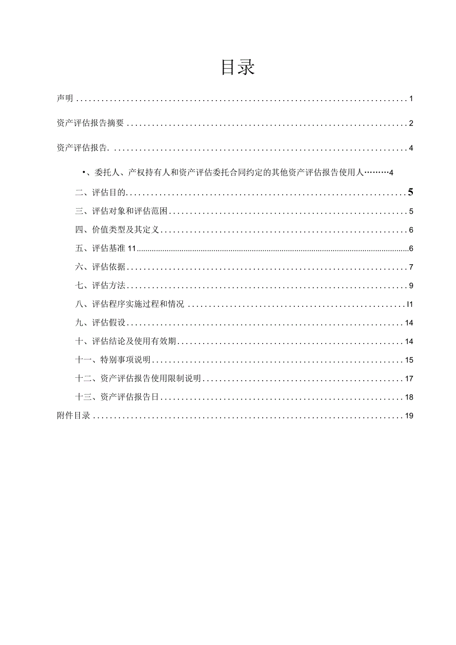 孚日股份：高密市孚日净水科技有限公司拟资产收购所涉及的高密市新城热力有限公司部分固定资产市场价值资产评估报告.docx_第2页