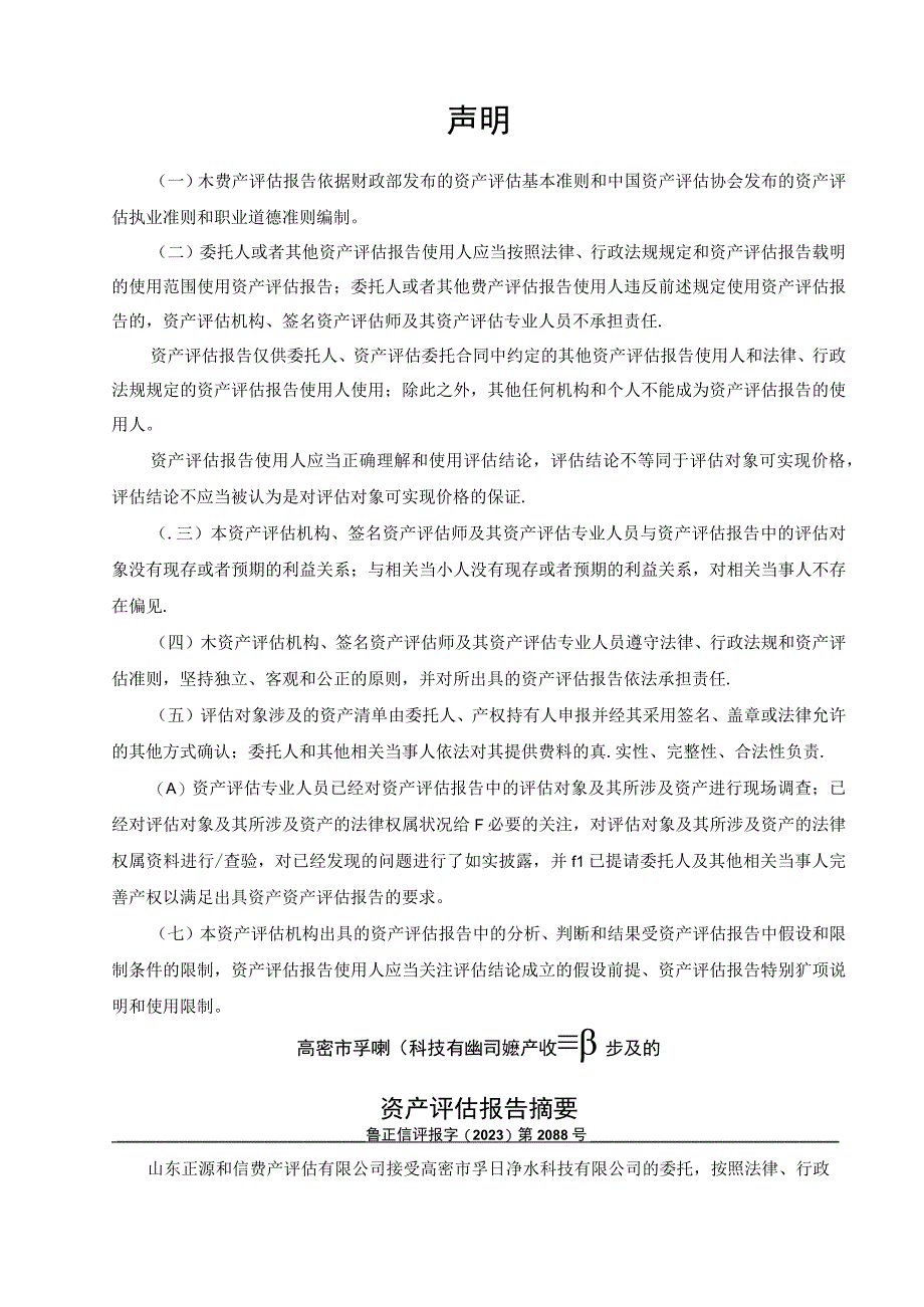 孚日股份：高密市孚日净水科技有限公司拟资产收购所涉及的高密市新城热力有限公司部分固定资产市场价值资产评估报告.docx_第3页