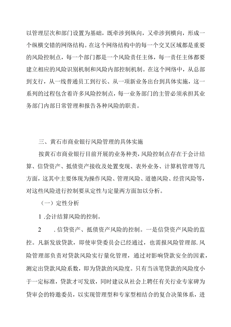 对黄石市商业银行的风险管理.docx_第3页