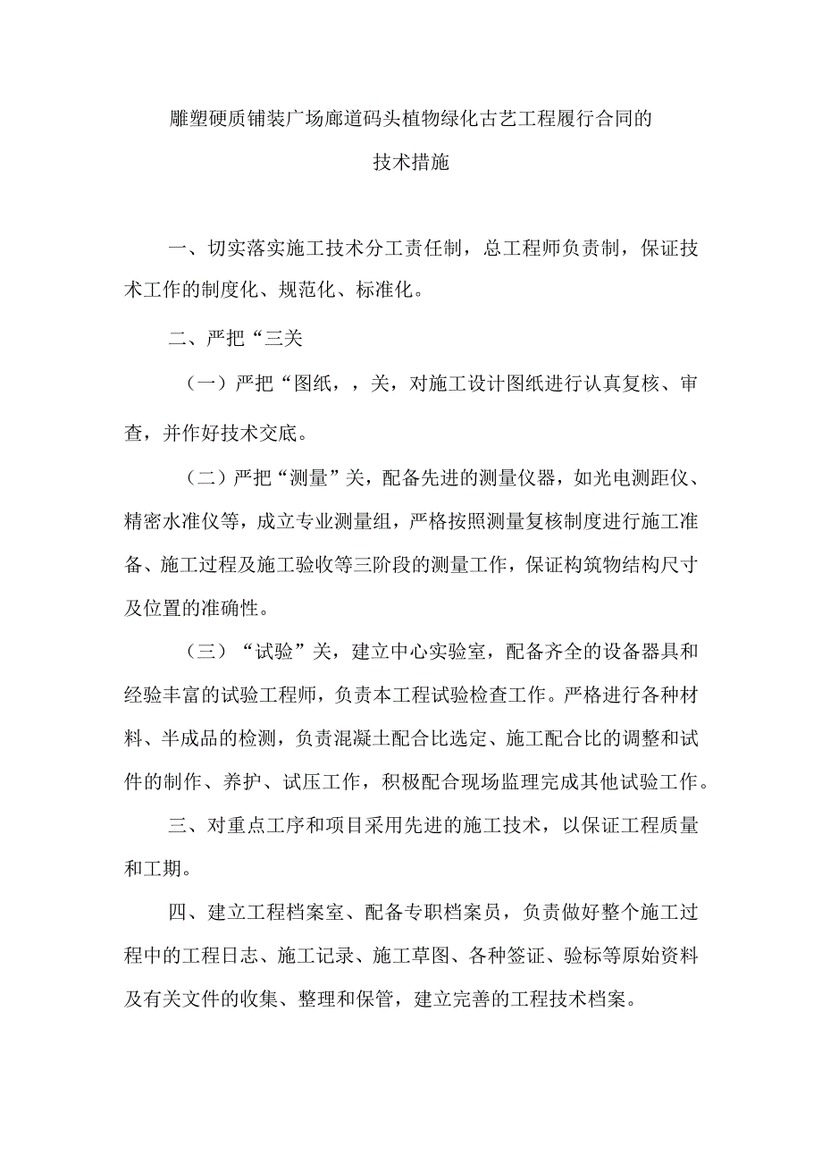 雕塑硬质铺装广场廊道码头植物绿化古艺工程履行合同的技术措施.docx_第1页