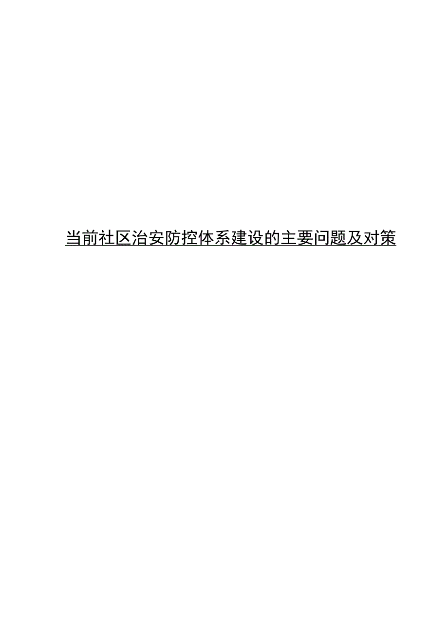 当前社区治安防控体系建设的主要问题及对策.docx_第1页