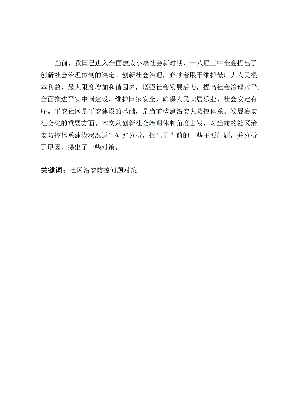 当前社区治安防控体系建设的主要问题及对策.docx_第2页