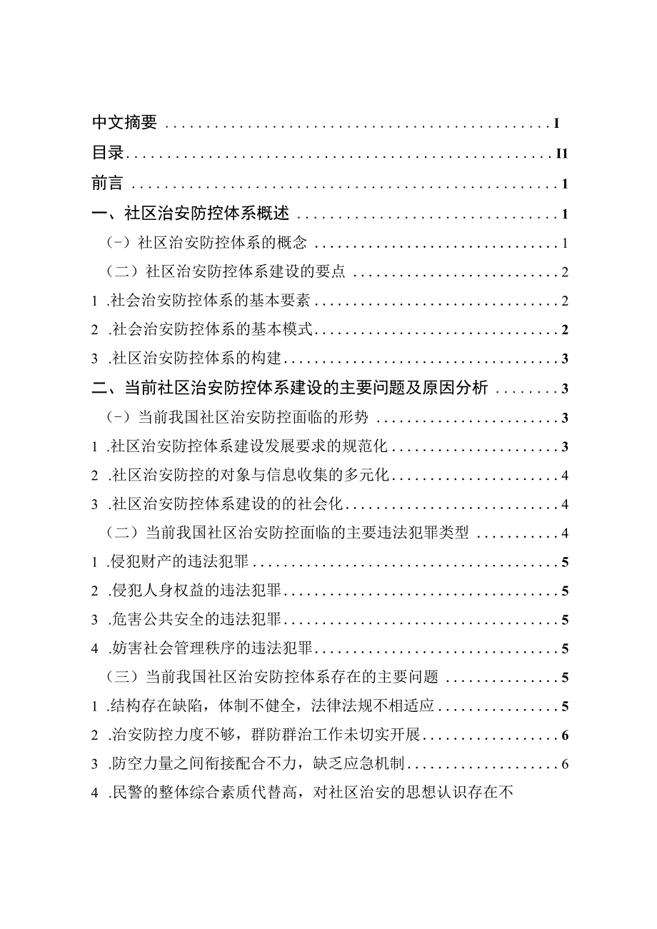 当前社区治安防控体系建设的主要问题及对策.docx_第3页