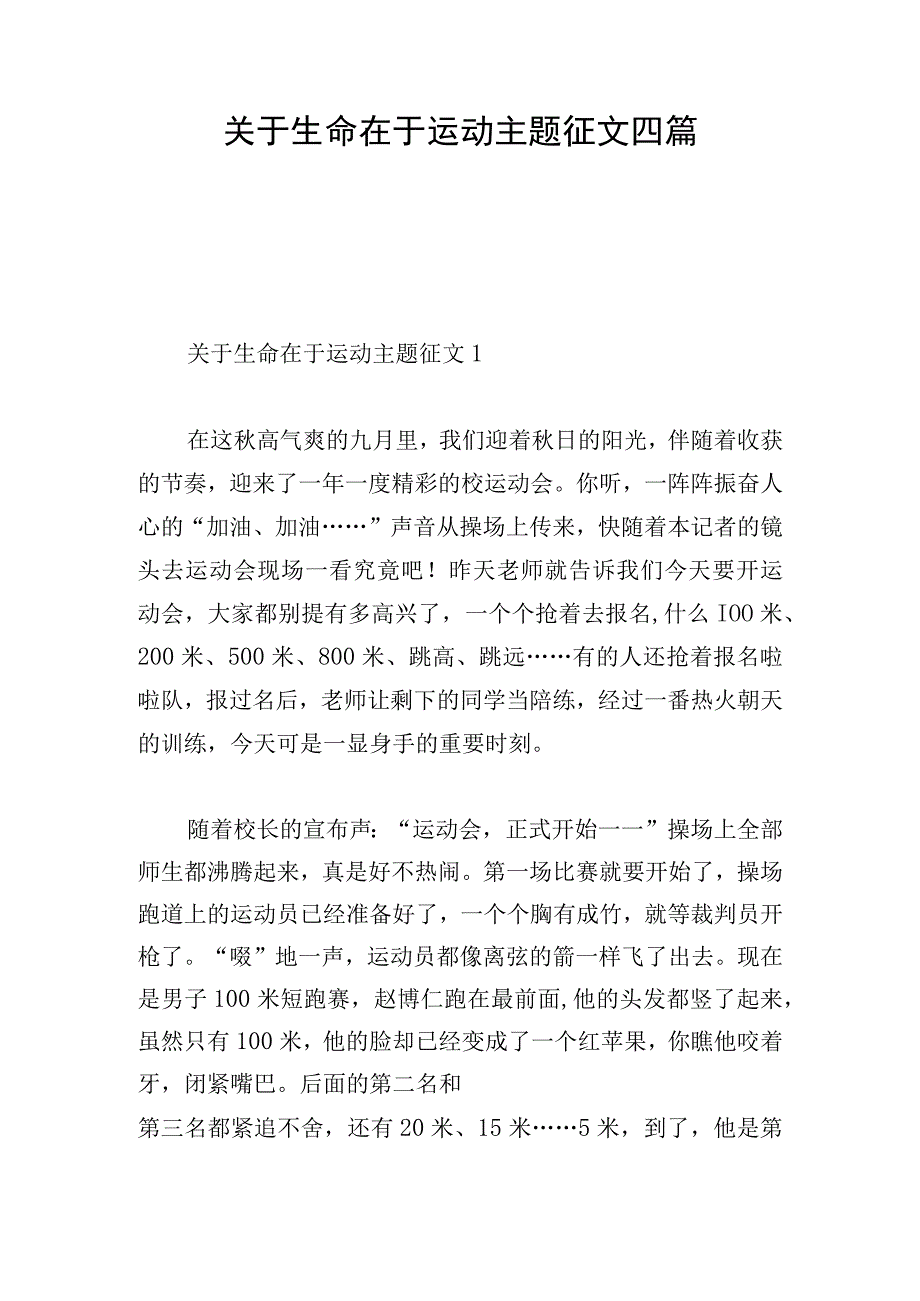 关于生命在于运动主题征文四篇.docx_第1页