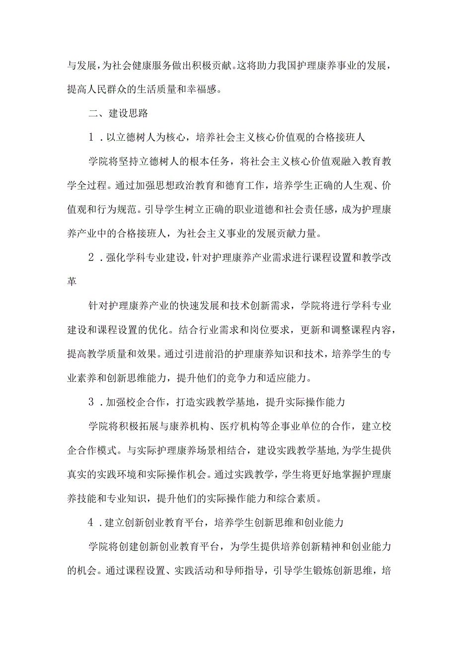 护理康养产业学院建设方案.docx_第2页