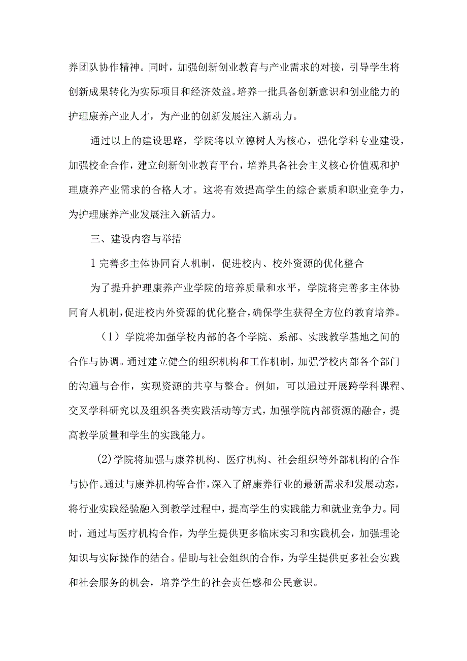 护理康养产业学院建设方案.docx_第3页