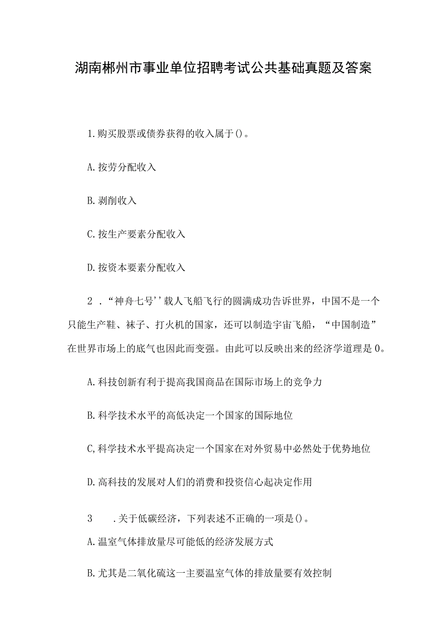 湖南郴州市事业单位招聘考试公共基础真题及答案.docx_第1页