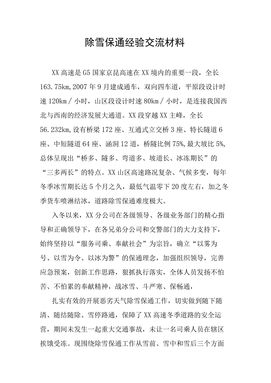 除雪保通经验交流材料.docx_第1页