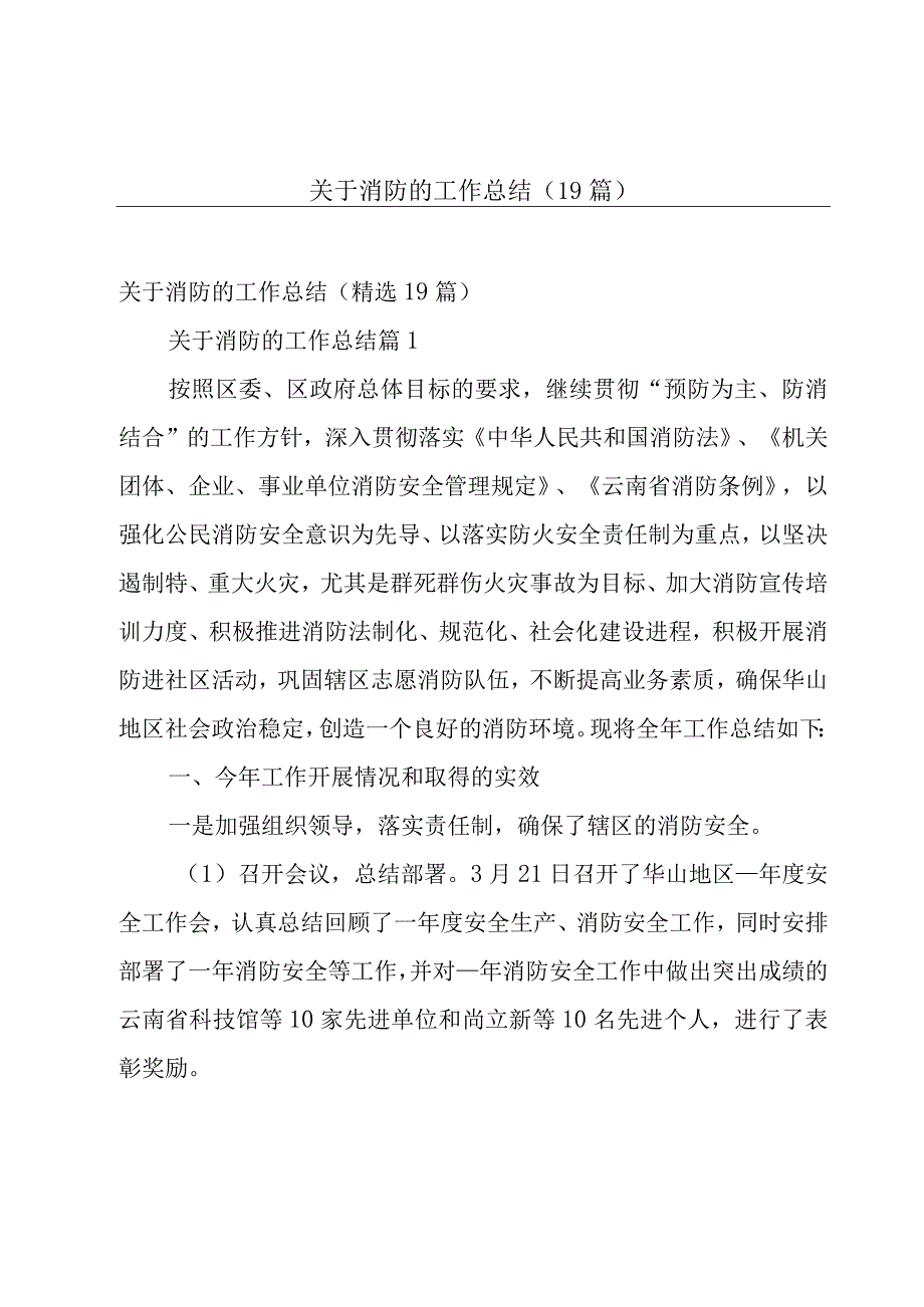 关于消防的工作总结（19篇）.docx_第1页