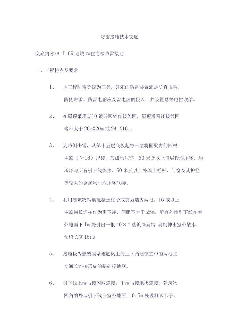 防雷接地2014.9.15（天选打工人）.docx_第1页