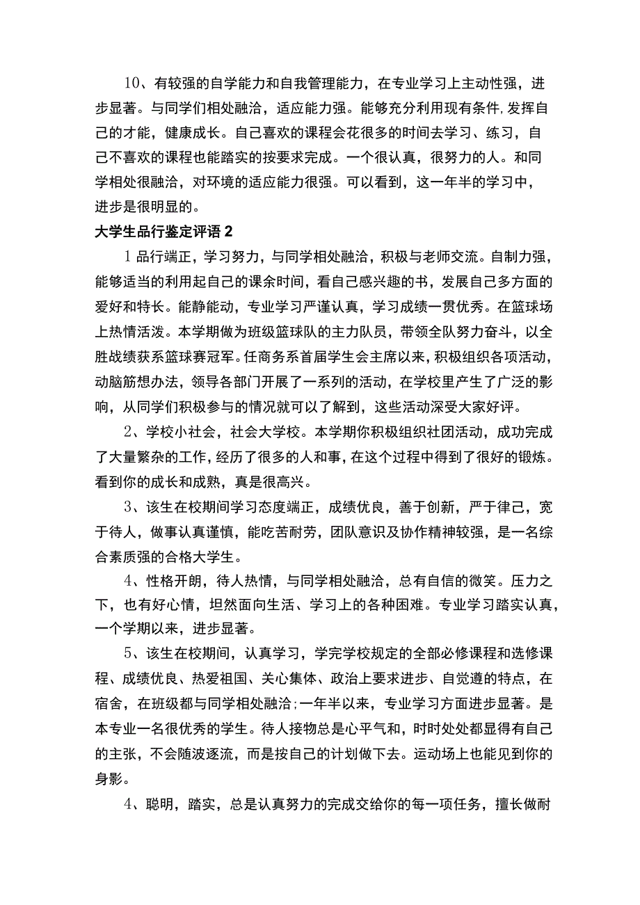 大学生品行鉴定评语.docx_第2页