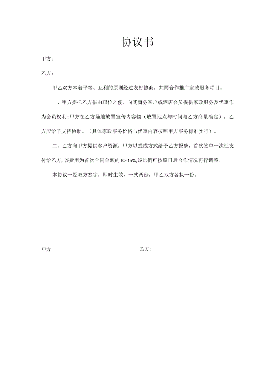 家政公司与酒店管理人内部协议书.docx_第1页