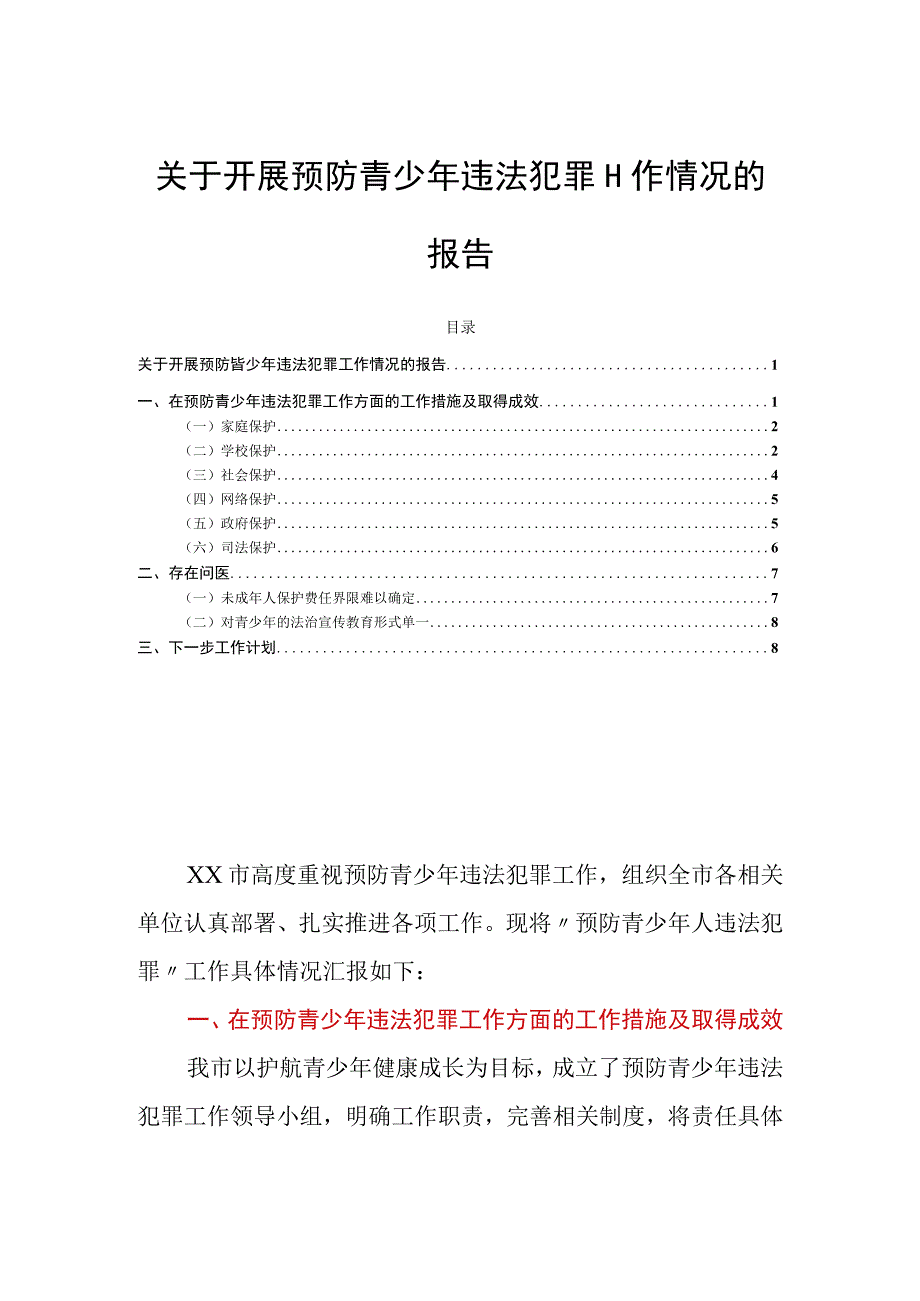 关于开展预防青少年违法犯罪工作情况的报告.docx_第1页