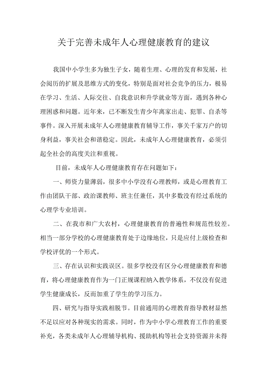 关于完善未成年人心理健康教育的建议.docx_第1页