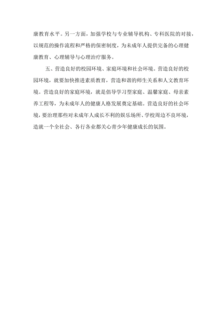 关于完善未成年人心理健康教育的建议.docx_第3页