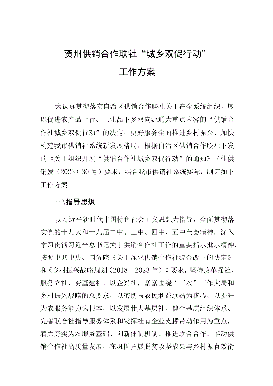 贺州供销合作联社“城乡双促行动”工作方案.docx_第1页