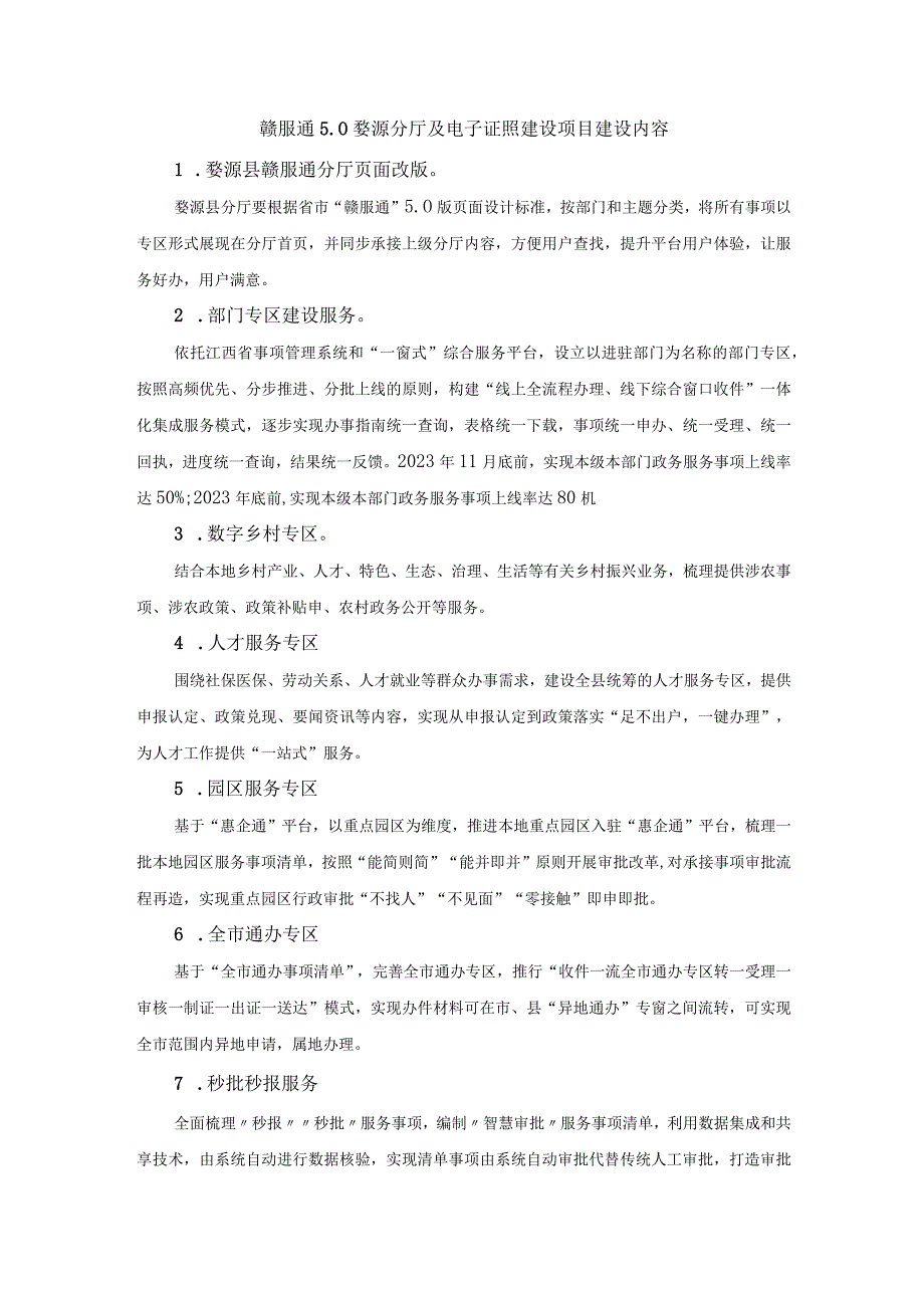 赣服通0婺源分厅及电子证照建设项目建设内容.docx_第1页