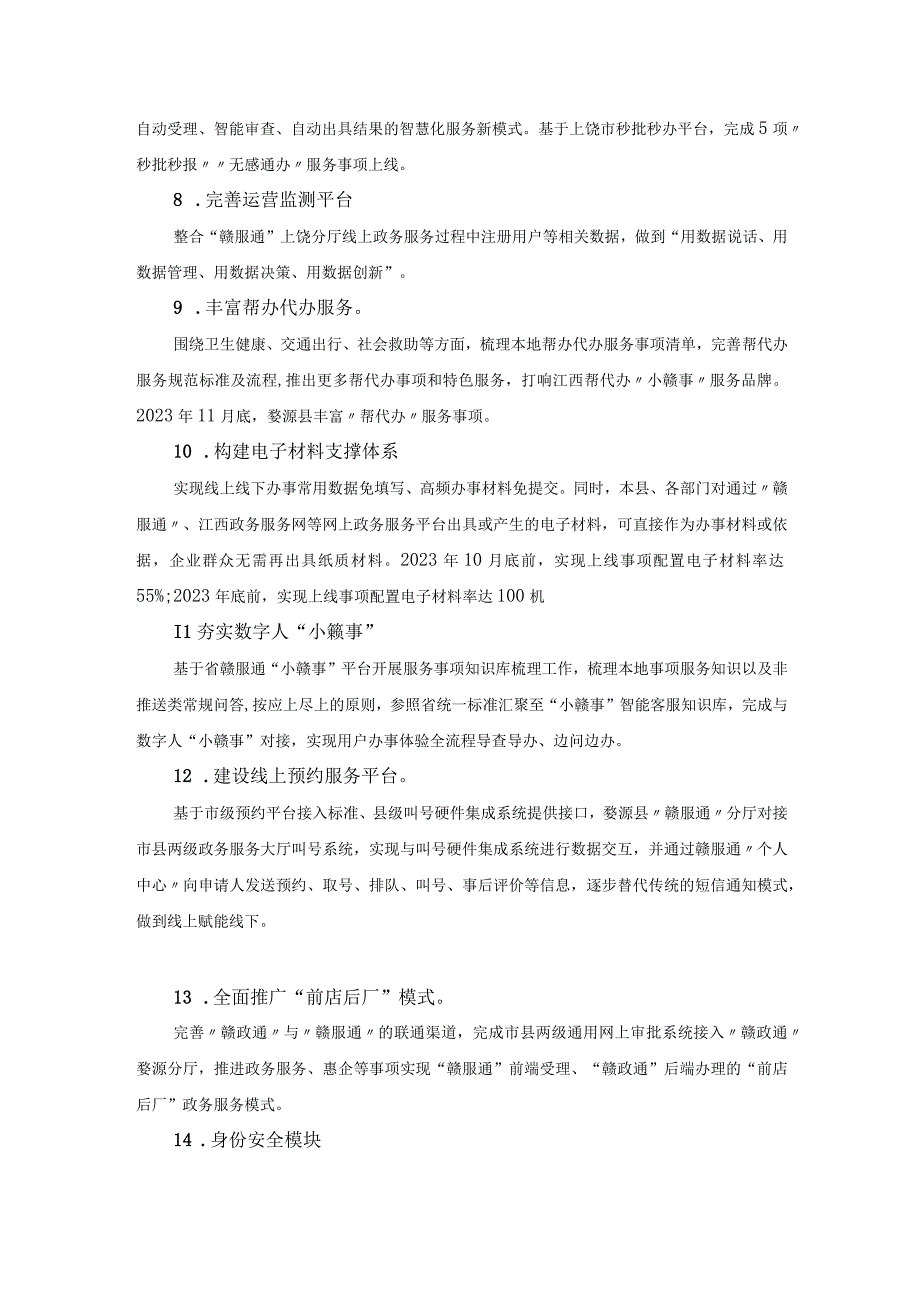 赣服通0婺源分厅及电子证照建设项目建设内容.docx_第2页