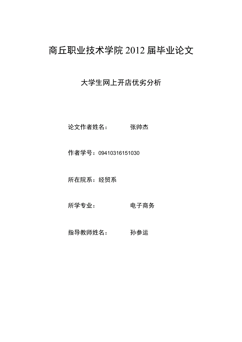 大学生网上开店优劣分析.docx_第1页