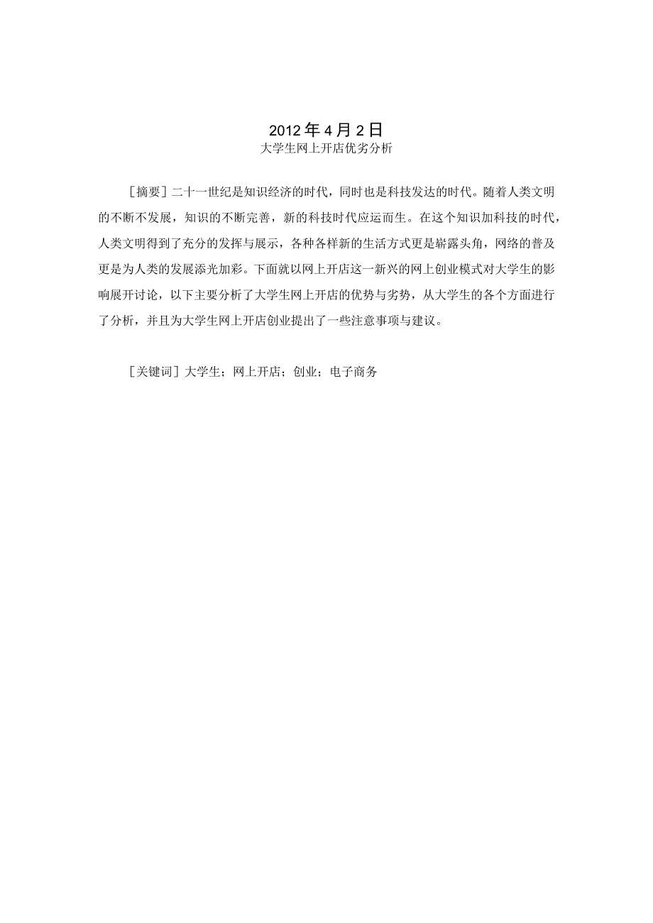 大学生网上开店优劣分析.docx_第2页