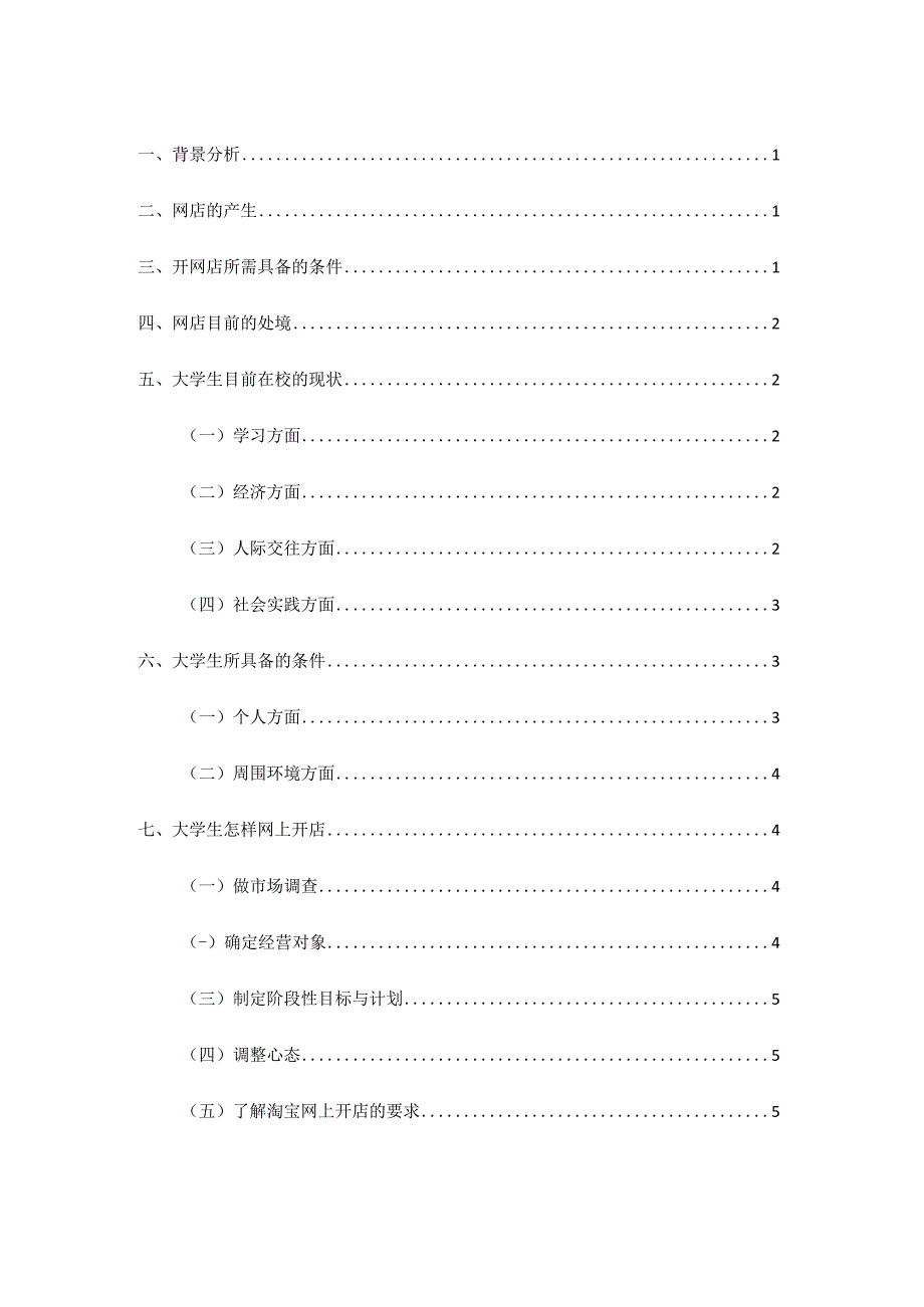 大学生网上开店优劣分析.docx_第3页