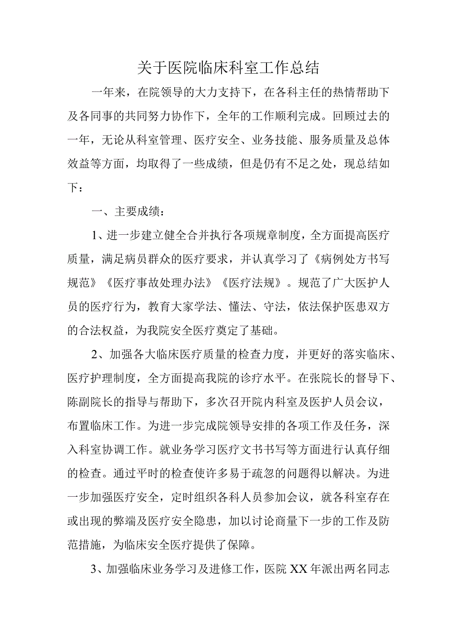 关于医院临床科室工作总结.docx_第1页