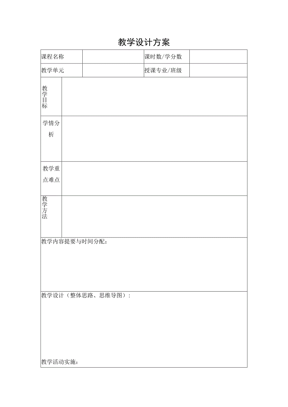 高校教师教学设计方案.docx_第1页