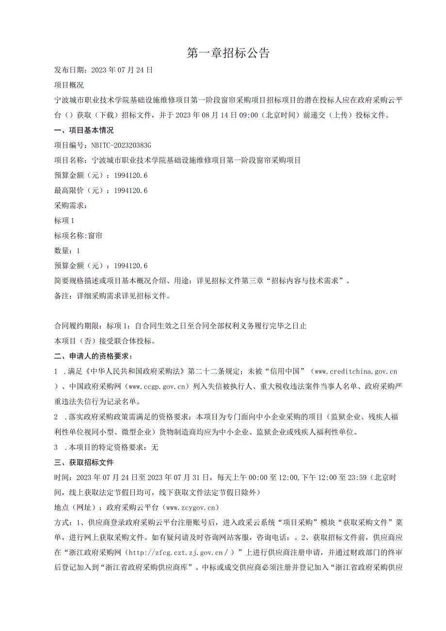 城市职业技术学院基础设施维修项目第一阶段窗帘采购项目招标文件.docx_第3页