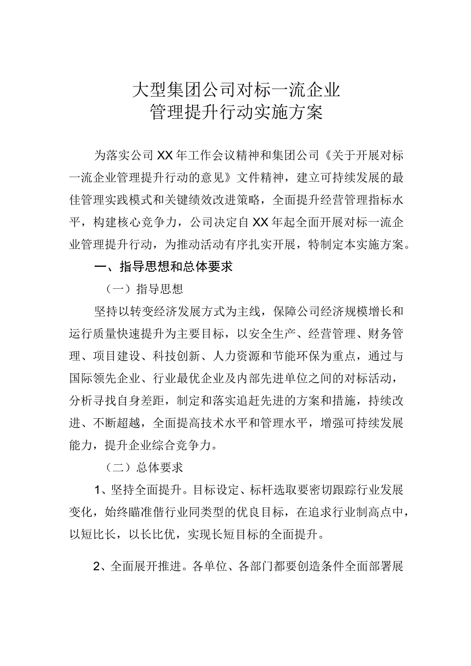 大型集团公司对标一流企业管理提升行动实施方案.docx_第1页