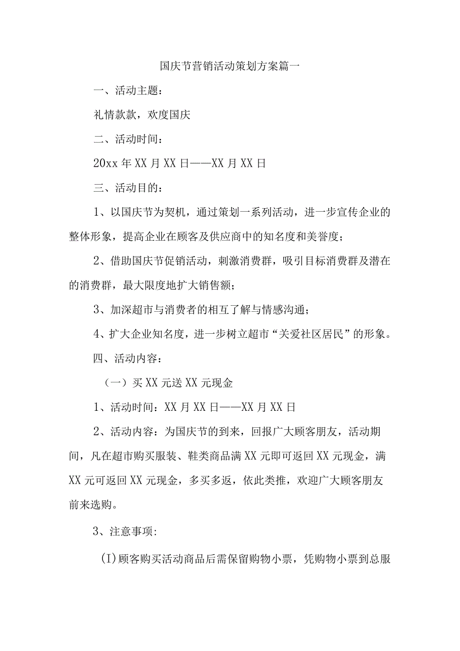 国庆节营销活动策划方案篇一.docx_第1页