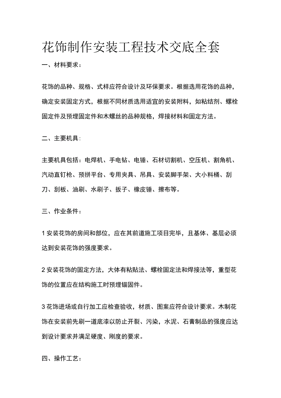 花饰制作安装工程技术交底全套.docx_第1页