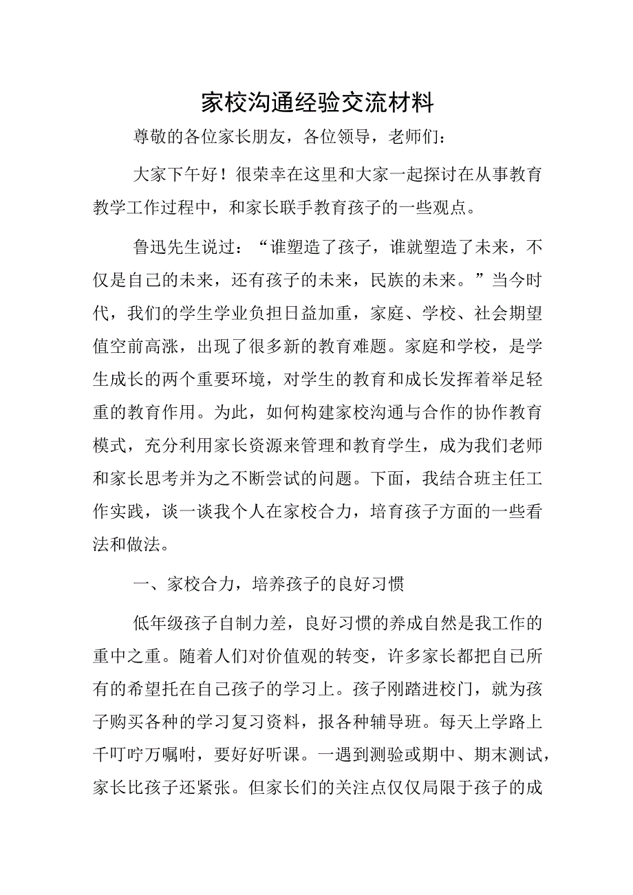 家校沟通经验交流材料.docx_第1页