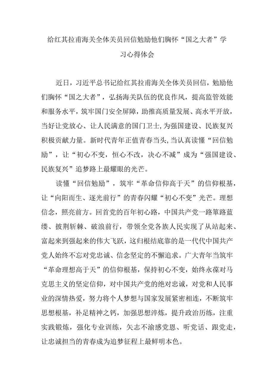 给红其拉甫海关全体关员回信勉励他们胸怀“国之大者”学习心得体会.docx_第1页