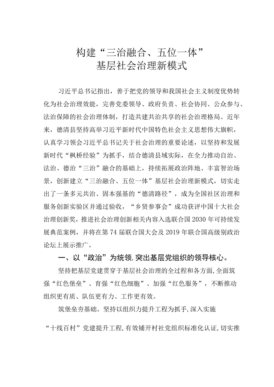 构建“三治融合、五位一体”基层社会治理新模式.docx_第1页