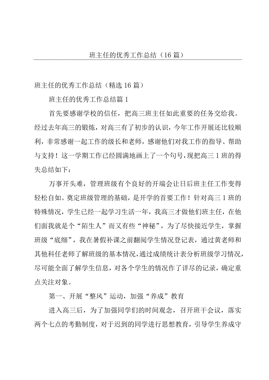 班主任的优秀工作总结（16篇）.docx_第1页