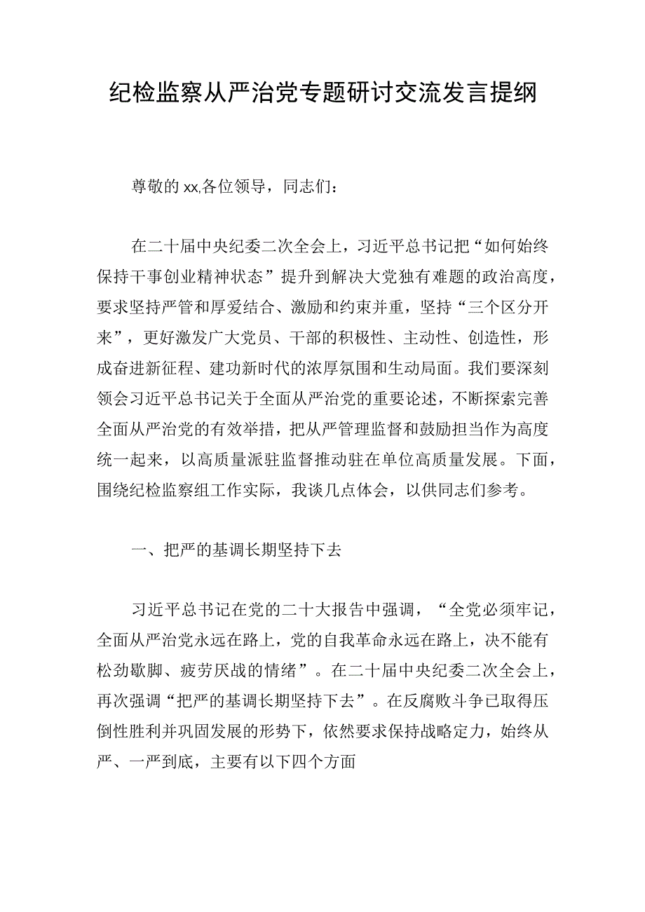 纪检监察从严治党专题研讨交流发言提纲.docx_第1页