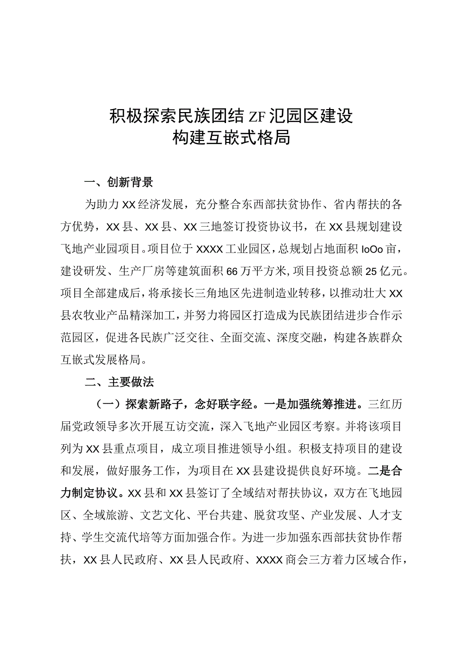 积极探索民族团结示范园区建设.docx_第1页