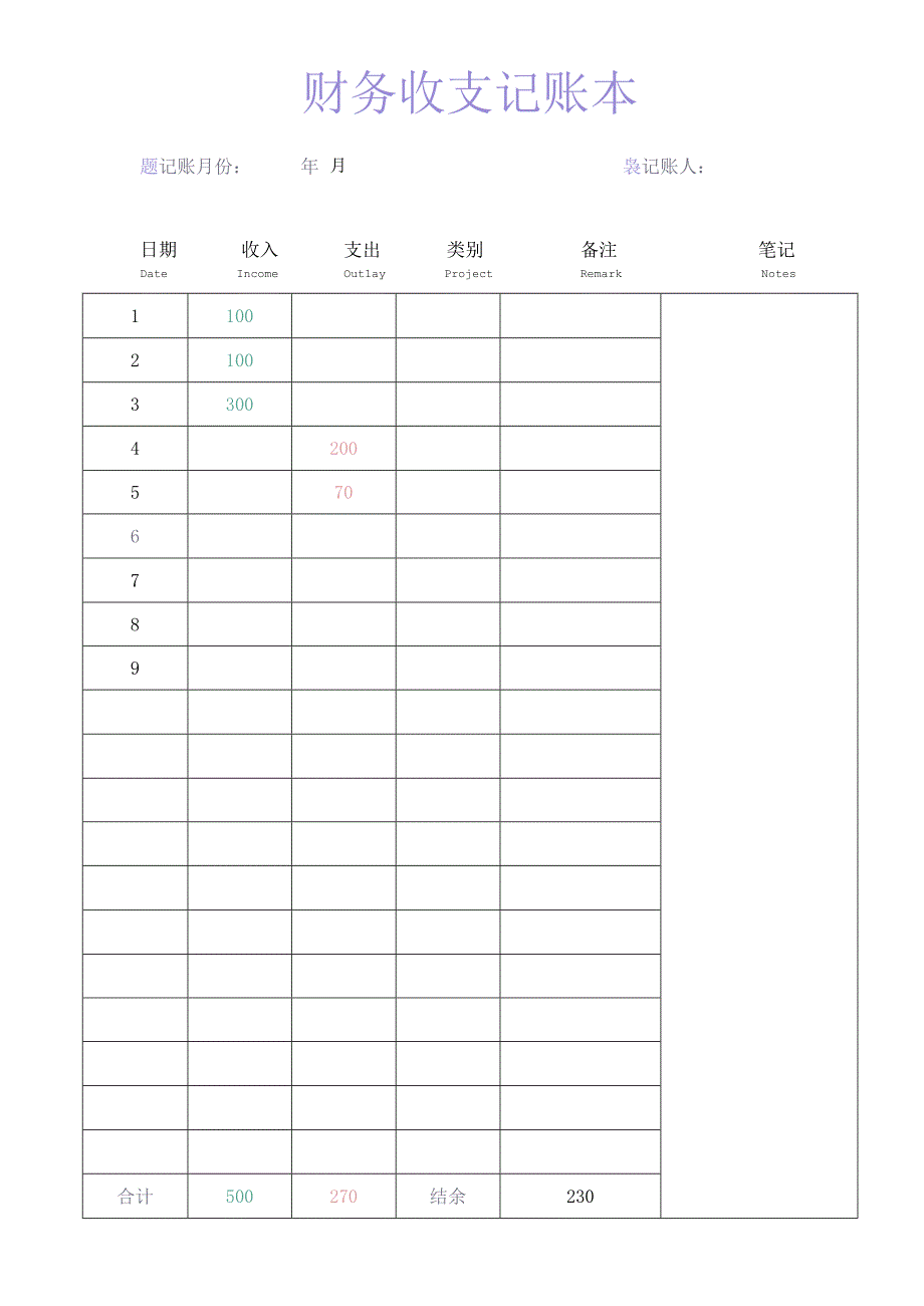 财务收支记账本.docx_第1页