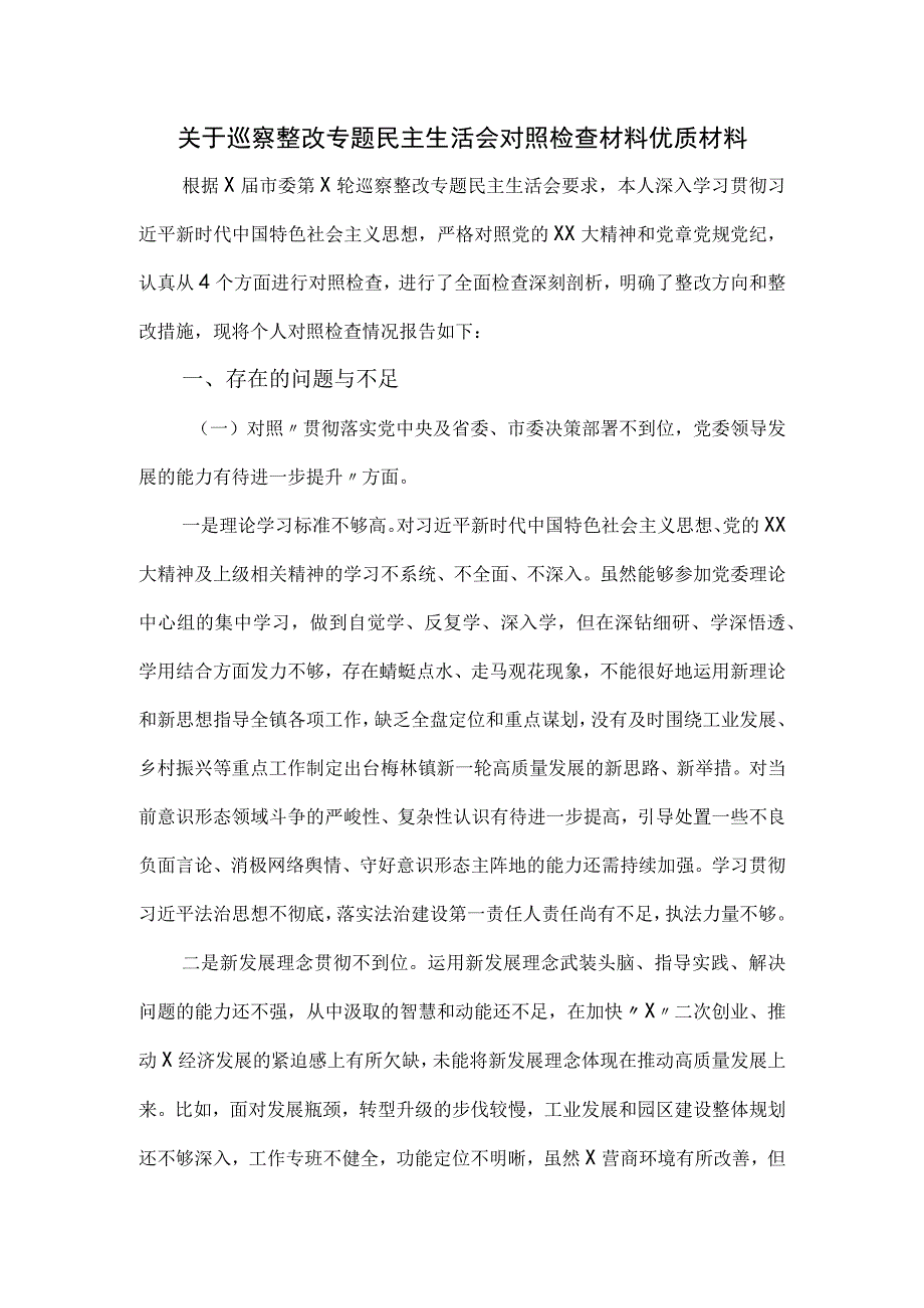 关于巡察整改专题民主生活会对照检查材料优质材料.docx_第1页