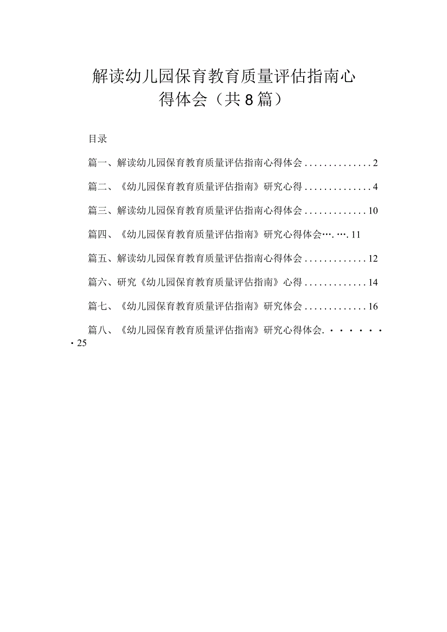 解读幼儿园保育教育质量评估指南心得体会（共8篇）.docx_第1页