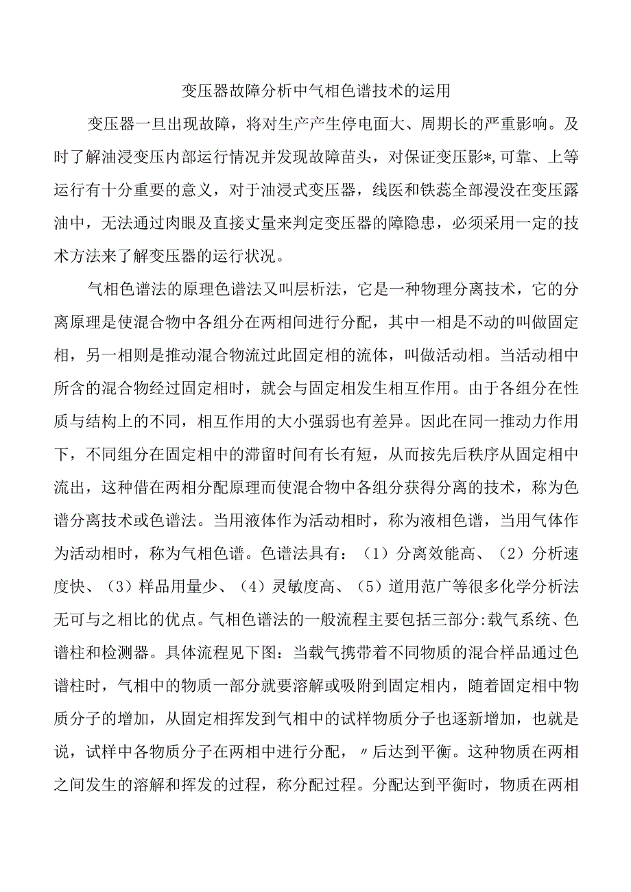 变压器故障分析中气相色谱技术的运用.docx_第1页