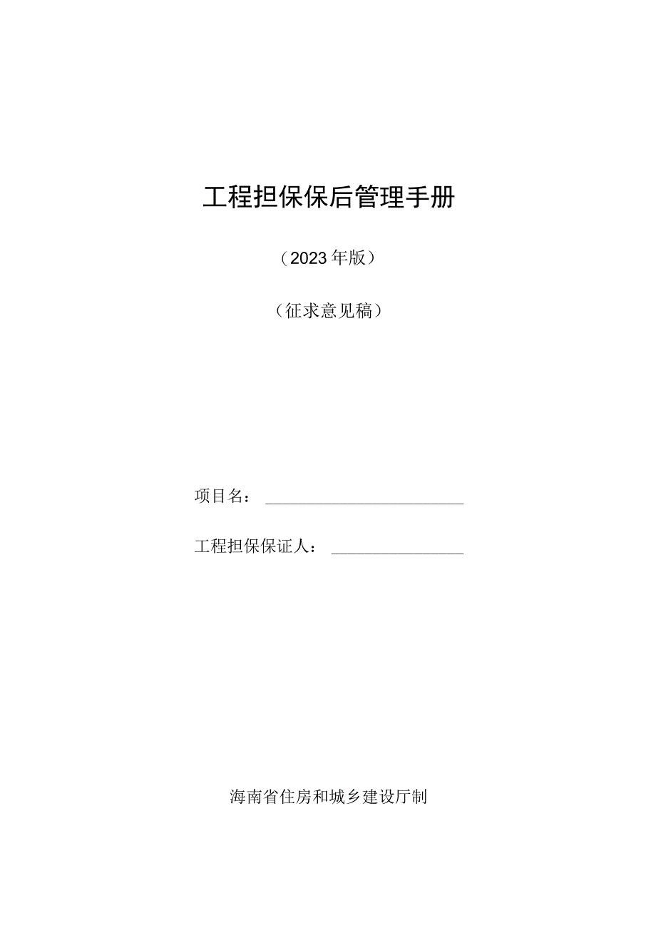 海南《工程担保保后管理手册（2023年版）》（征求意见稿）.docx_第1页