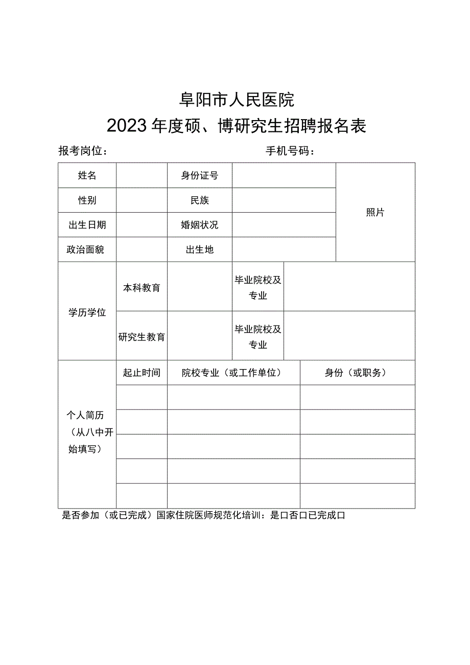 阜阳市人民医院2023年度硕、博研究生招聘报名表.docx_第1页