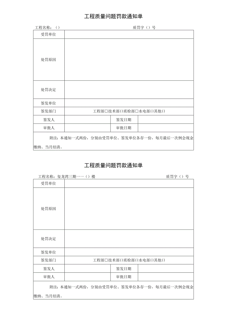 工程质量问题罚款通知单（模板）.docx_第1页