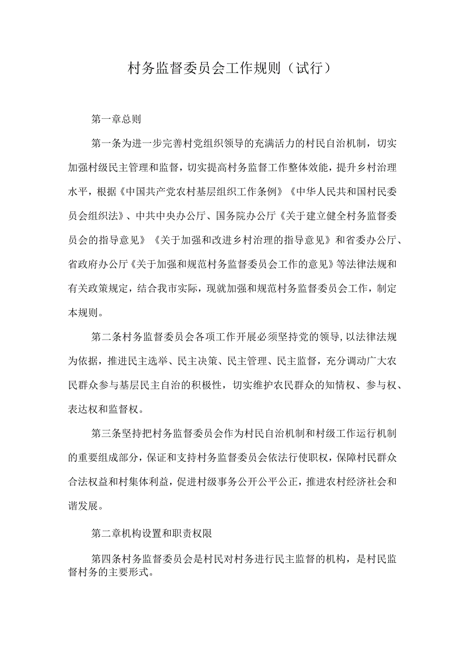 村务监督委员会工作规则.docx_第1页