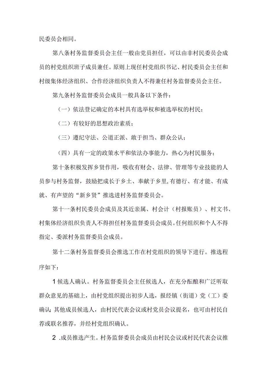 村务监督委员会工作规则.docx_第3页