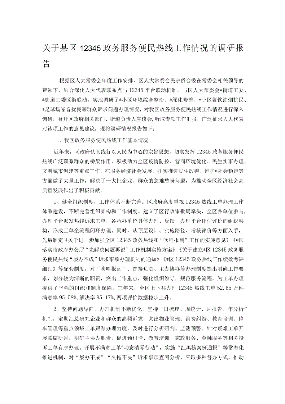 关于某区12345政务服务便民热线工作情况的调研报告.docx_第1页