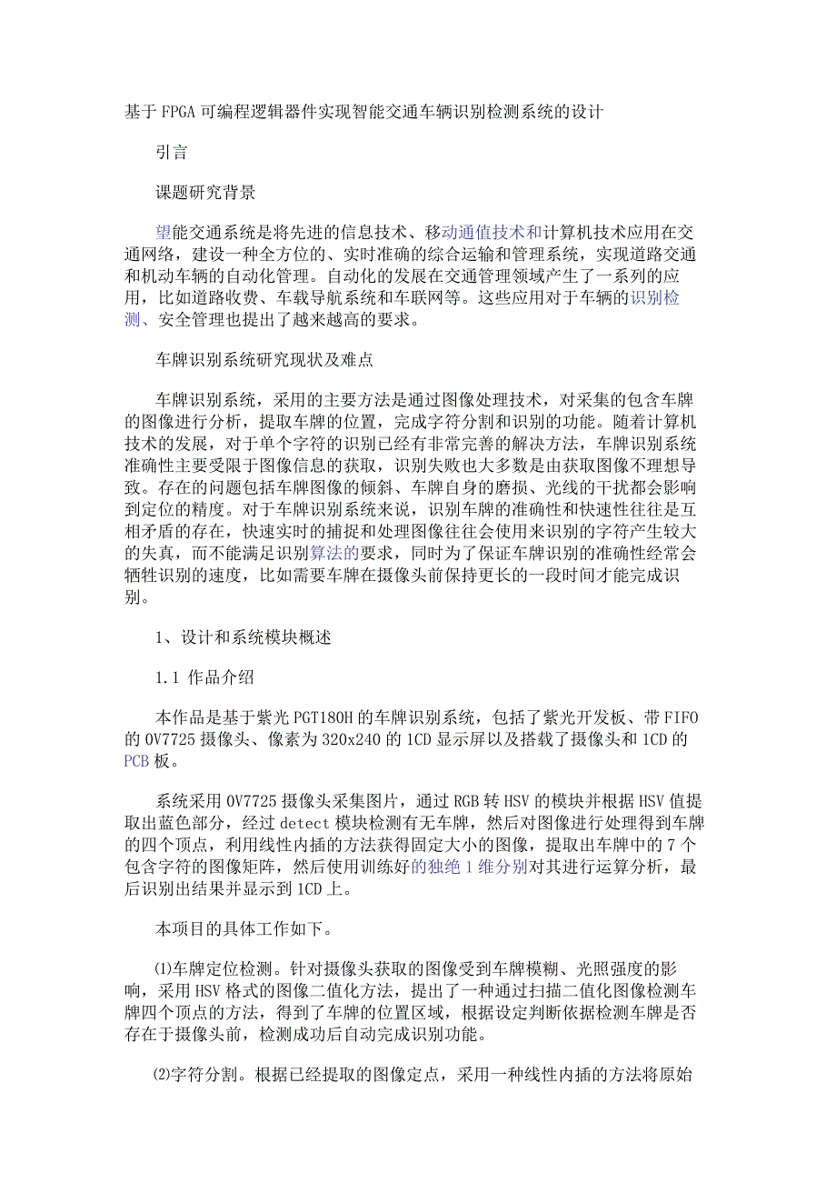 基于FPGA可编程逻辑器件实现智能交通车辆识别检测系统的设计.docx_第1页