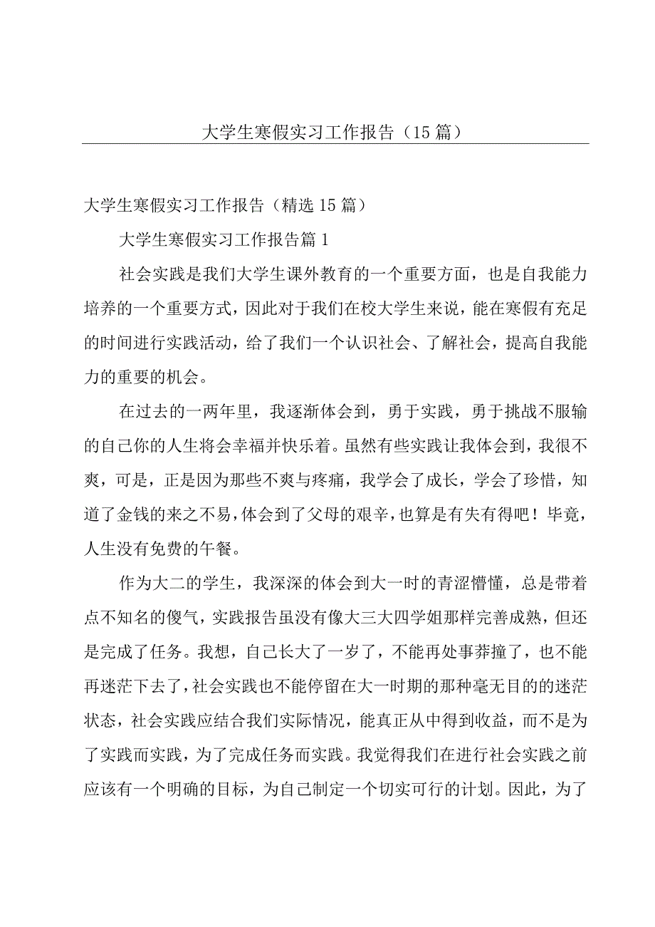 大学生寒假实习工作报告（15篇）.docx_第1页