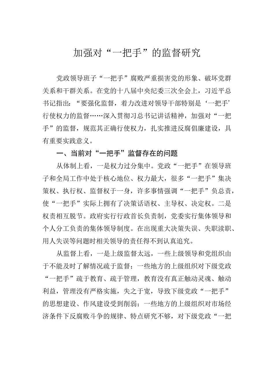 加强对“一把手”的监督研究.docx_第1页